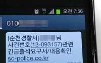 경찰 출석요구서 스미싱 주의…"OOO님 긴급출석 요구서"