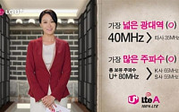 LG유플러스, ‘바른 LTE 100% LTE’ 광고 선봬