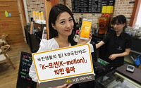 KB국민카드, 앱카드 ‘K-모션’ 등록카드 10만좌 돌파
