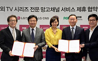 LG전자, 국내 최대 해외 드라마 VOD 서비스 개시