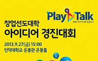 인덕대, 창업 아이디어 오디션  ‘Play＆Talk’개최