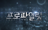 MBC 새 파일럿 ‘프로파일링’…용인 살인사건 다뤄