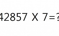 142857의 비밀...어떤수를 곱해도 '놀라워라'