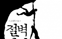 [새책] 고재학 '절벽사회', 위태로운 한국사회에 대한 통렬한 비판