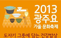 광주요, ‘2013 가을문화 축제’ 개최