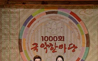 KBS '국악한마당', 1000회 맞이 성대한 잔치 열어…5일 방송