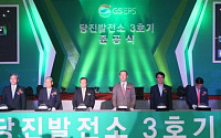 GS EPS, 415MW급 LNG복합화력 당진 3호기 준공