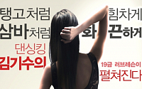 &quot;댄서김의 은밀한 교수법' 화제, 김기수 파격변신…노출 수위 어떻길래?