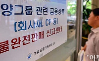 [포토]이른 아침부터 동양그룹 금융상품 불완전판매 신고센터 찾는 투자자들