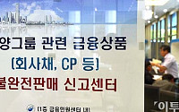 [포토]금융감독원 민원센터에 마련된 동양그룹 관련 신고센터