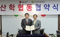 LGU+·연암공업대학, 통신 전문 영업인 양성을 위한 MOU 체결