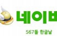 한글날 특집...네이버 한글 로고 눈길