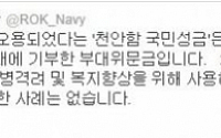 &quot;천안함 성금 오용 아니다&quot; 해군, 공식 트위터서 입장 표명