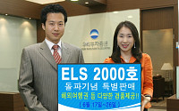 우리투자증권, ELS 2000호 돌파...특별판매