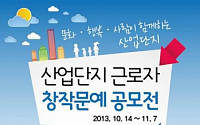 산단공, 근로자대상 창작문예 공모대회 개최
