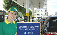신한카드, 'S-oil 보너스 LPG카드' 출시