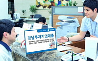 경남은행, 5000억 한도 ‘경남 투자기업 대출’ 출시