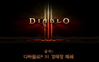 디아블로3, 내년 3월 경매장 최종 폐쇄…대체 시스템 오는 11월 공개될 듯