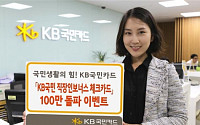 KB국민카드, 직장인 보너스 체크카드 100만장 돌파