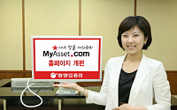 동양종합금융증권 홈페이지(MyAsset.com) 새단장 오픈