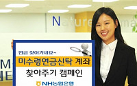 NH농협은행, 미수령연금신탁 찾아주기 캠페인 실시