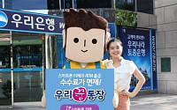 [에코세대 금융 라이프] 우리은행, 스마트뱅킹 전용 ‘우리 꿈 통장’