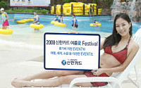 신한카드, '여름愛 페스티벌' 개시