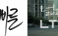 SKT “‘넓고 빠른 LTE-A’ 캘리그래피는 하정우 작품”
