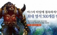 ‘주말에 확실히 쏜다’…NHN엔터 ‘아스타’ OBT 후 첫 이벤트 진행