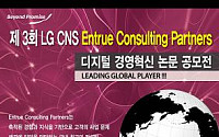 LG CNS, ‘제 3회 디지털 경영혁신 논문 공모전’ 개최