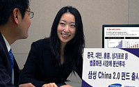 삼성투신, 범중화권 분산투자 '삼성China 2.0 펀드'출시
