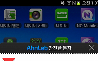 안랩, 스미싱 탐지 전용 앱 ‘안전한 문자’ 인기몰이