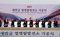 이수영 OCI 회장 “열병합발전소 건설, 새만금 투자 활성화 계기”