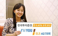 한국투자증권, 연 6.40% 수익 추구 아임유 ELS 2in1 판매