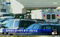 미국 중학교서 학생이 총격, 범행 동기는?…"왜 나를 비웃냐"