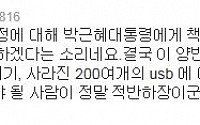 문재인 성명 “박근혜 결단 촉구”에 정미홍 “적반하장” 트윗 논란