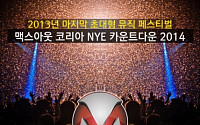 EDM 페스티벌 '맥스 아웃 코리아', 오는 12월 31일 일산 킨텍스에서 개최