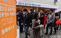 [포토]2013 공공기관 채용정보박람회