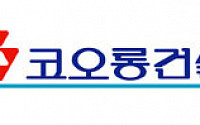 코오롱건설, 울진 '하수관거정비 사업시행' 선정