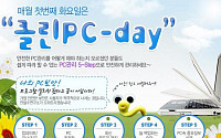 안철수硏, 매월 첫 화요일 ‘클린 PC 데이’ 캠페인 전개