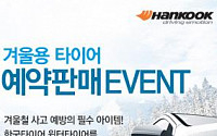 한국타이어, 겨울용 타이어 예약판매 이벤트