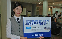 JB전북은행, ‘JB행복투어’ 여행적금 출시