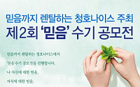 청호나이스, ‘제2회 믿음수기 공모전’ 개최…내달 1일부터 접수 시작