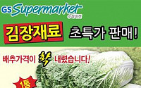 GS슈퍼마켓 “빠른 김장으로 알뜰 쇼핑…농가 걱정 덜어요”