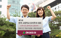 현대證-민족사관高, 전국 고등학교 모의투자대회 개최