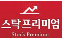 [알림] ‘스탁 프리미엄’ 유료서비스 개시