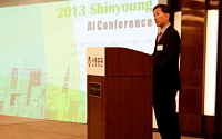 신영증권, ‘2013 AI 컨퍼런스’ 개최
