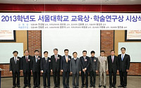 서울대학교 교육상·학술연구상 시상식 개최