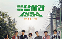‘응답하라 1994’,  쑥쑥이의 정체는?…고아라와 관계 밝혀져