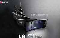 상하 휘어진 ‘LG G플렉스’ 99만9900원… 8일부터 예약판매